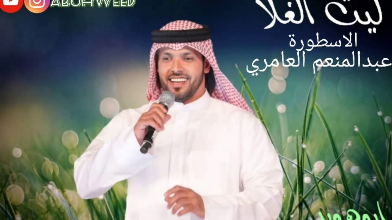 عبدالمنعم العامري ليت الغلا abuhweed