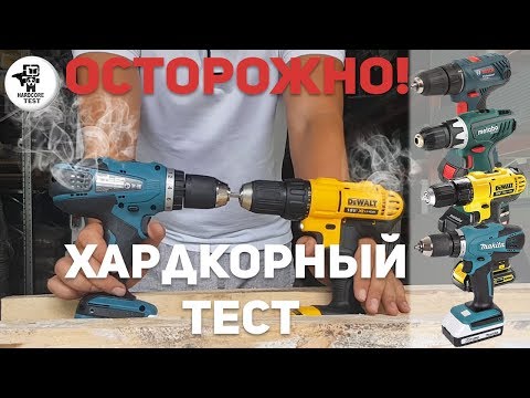 Хардкорный тест шуруповертов 18В