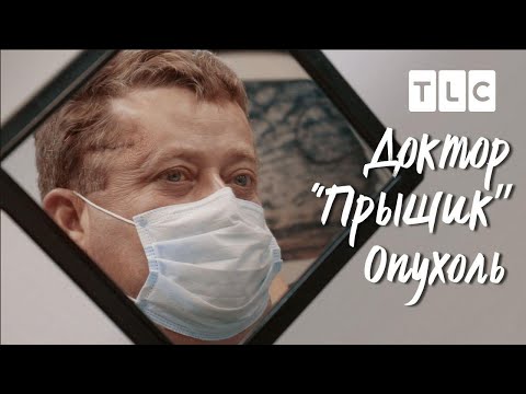 Опухоль | Доктор Прыщик | Discovery