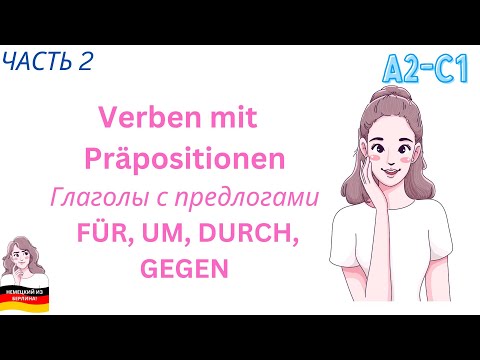 Управление глаголов - ЧАСТЬ 2. Глаголы с предлогами FÜR, UM, DURCH, GEGEN