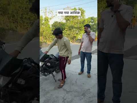 नया नया आशिक़ है 🤣