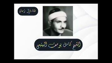 الشيخ كامل يوسف البهتيمي وما تيسر له من سوره الرحمن
