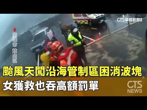 Woman Rescued After Getting Trapped in Breakwaters in Restricted Coastal Area During Typhoon, Fac...