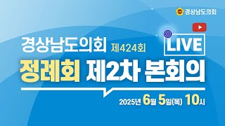[🔴LIVE] 제424회 경상남도의회 정례회 제2차 본회의 [25. 6. 5.(목)] / 10시