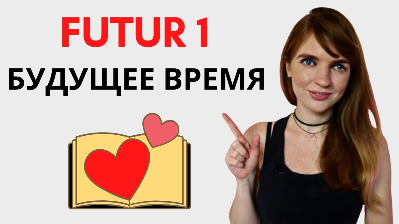 БУДУЩЕЕ ВРЕМЯ В НЕМЕЦКОМ ЯЗЫКЕ FUTUR 1 НЕМЕЦКАЯ ГРАММАТИКА УЧИМ СЛОВА YouTube БУДУЩЕЕ ВРЕМЯ В НЕМЕЦКОМ ЯЗЫКЕ FUTUR 1 НЕМЕЦКАЯ ГРАММАТИКА УЧИМ СЛОВА YouTube