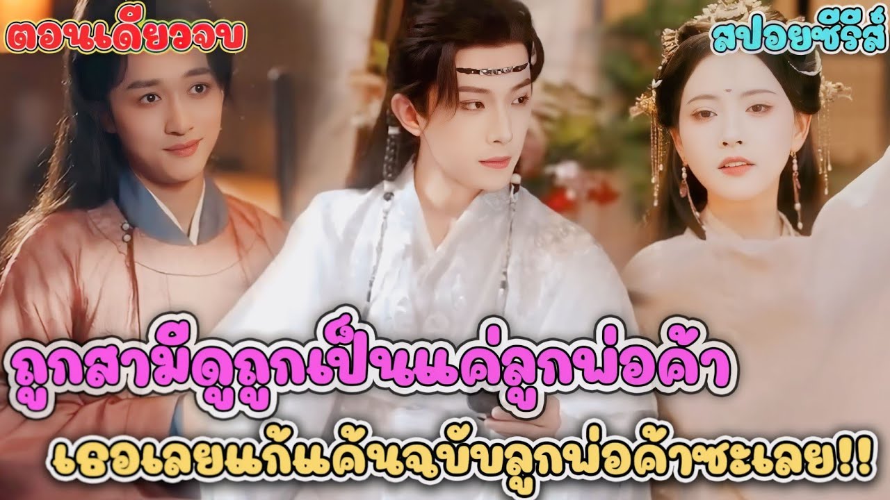 กลับชาติมาเกิดล้างแค้นหลัง 10 ปี เจ้าสาวถูกบังคับแต่งงาน จนทั้งตระกูลคุกเข่าขออภัย