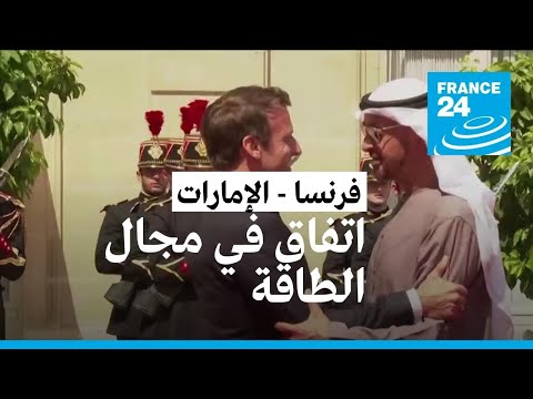 توقيع اتفاق استراتيجي في مجال الطاقة بين فرنسا ودولة الإمارات