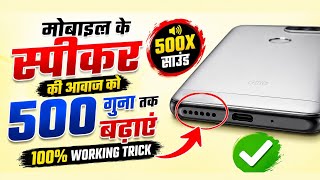 Mobile Speaker Sound Boost 🔥 | Phone Volume 500X Increase Trick
