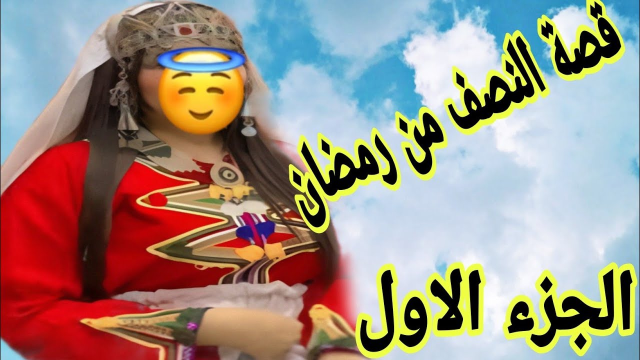 الحلقة488👍الواليد ديالى عدبنا فحياتنا😭الجزء الاول من قصة اليوم