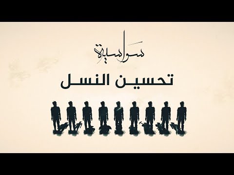 فيديو: كيف يعمل علم تحسين النسل؟