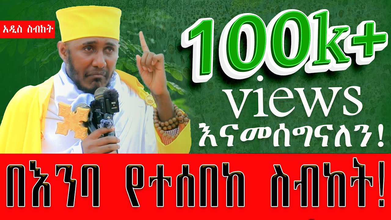 ልብን እርፍ የሚያደርግ  እጅግ ድንቅ ትምህርት! ደጋግመን ብንሰማው የማይሰለች  እስከመጨረሻው አድምጡት