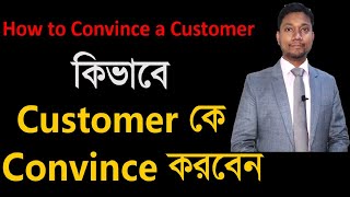 কিভাবে Customer কে Convince করবেন II How to convince customer