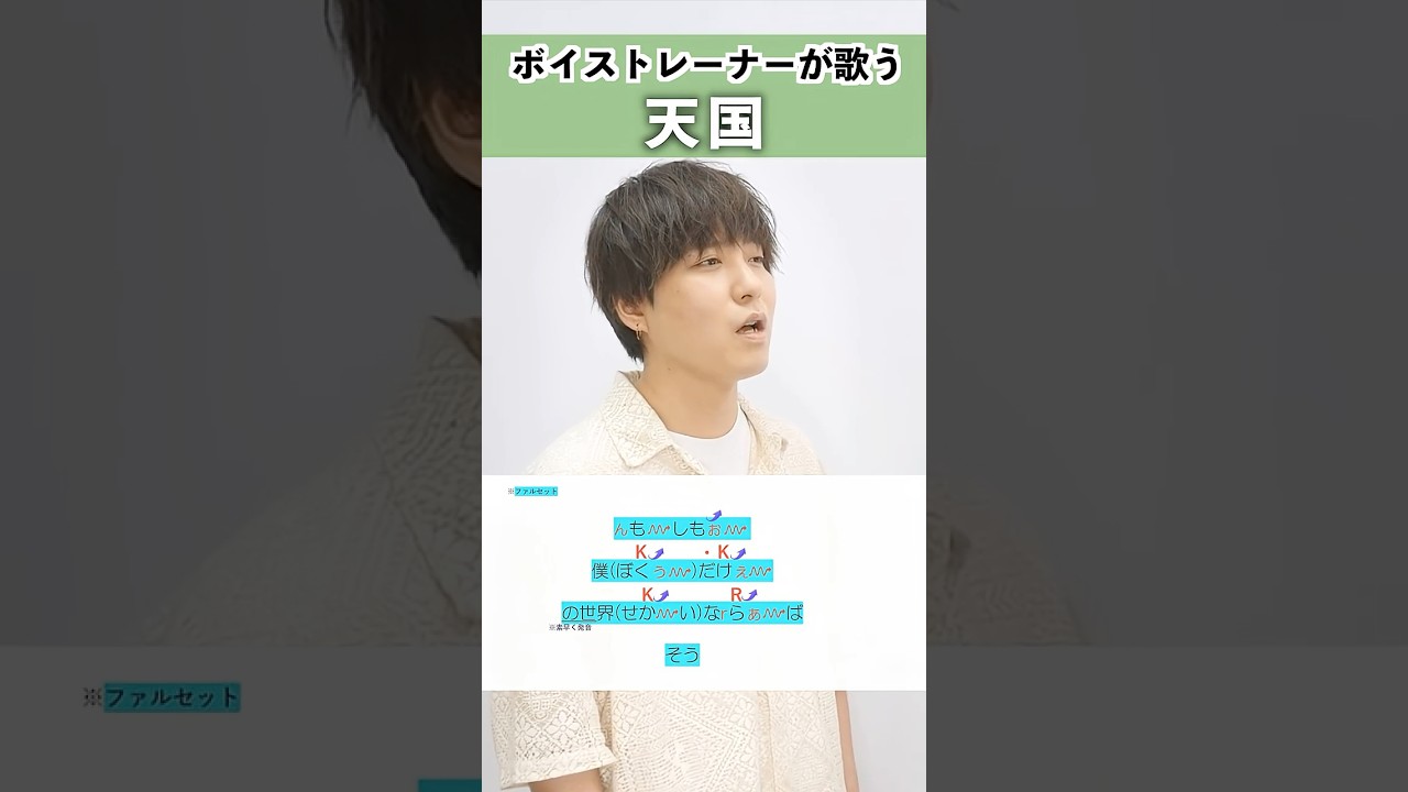 【ボイストレーナーが歌う】天国 / Mrs. GREEN APPLE【シアーミュージック吉祥寺校 Nao】#shorts
