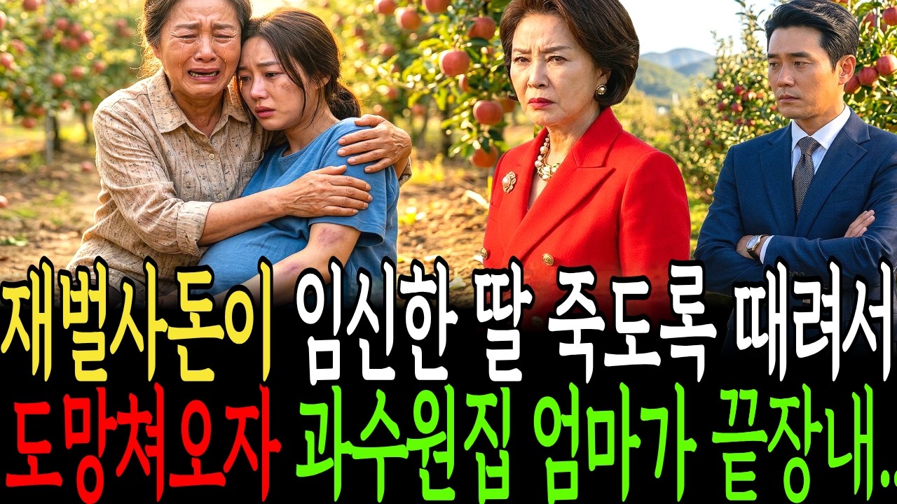 재벌 사돈에게 임신한 딸 죽도록 맞고 도망쳐오자 과수원집 친정엄마가 사돈집안 끝장내는데ㅣ노후사연ㅣ오디오북ㅣ사연라디오