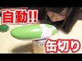 人間をダメにしてしまう便利グッズ！自動缶切り