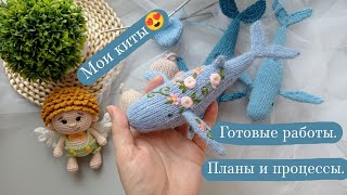 Готовые работы. | Вяжу игрушки спицами. ❤️ | Про процессы и планы.