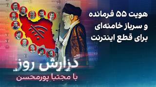 گزارش روز با مجتبا پورمحسن: هویت ۵۵ فرمانده و سرباز خامنه‌ای برای قطع اینترنت
