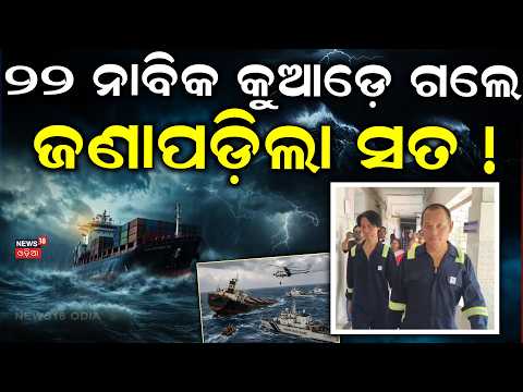 ବଡ଼ ଖୁଲାସା ସମୁଦ୍ରକୁ ଡେଇଁପଡ଼ିଲେ... | Paradeep Ship Accident | MV Ocean | How Ship Sank In 8 Minutes