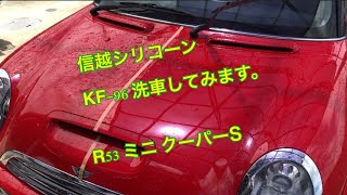 信越シリコン洗車① R53ミニクーパーS  信越シリコーン洗車してみました。固形ワックスシュアラスター愛用者がシリコン洗車 BMW MINI COOPER S  CAR WASH シリコンコーティング