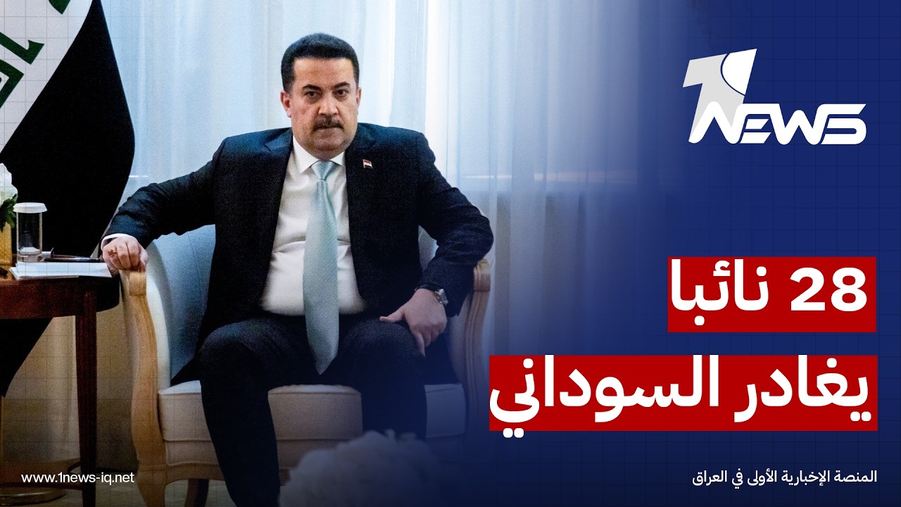 إرم نيوز: عدد المنسحبين من "الإعمار والتنمية" ارتفع الى 28 نائباً ولم يتبقَ للسوداني سوى 23 فقط