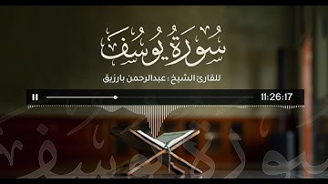 سورة يوسف تلاوة هادئة ماتعة || القارئ الشيخ عبدالرحمن بارزيق