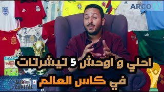 احلي و اوحش ٥ تيشرتات في كاس العالم