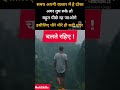 धीरे धीरे ही सही मगर चलते रहिए ! #motivation #ytshorts #shortsfeed