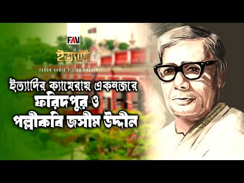 ইত্যাদির ক্যামেরায় একনজরে ফরিদপুর ও পল্লীকবি জসীম উদ্দীন | ইত্যাদি ফরিদপুর পর্ব ২০১৬