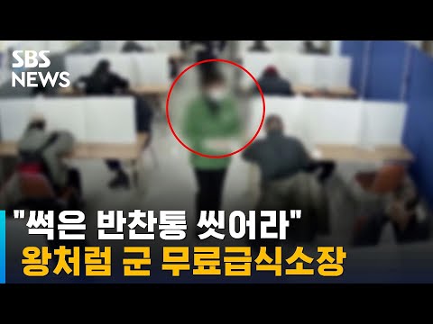 &amp;quot;썩은 <strong>반찬통</strong> 씻어라&amp;quot;…왕처럼 군 무료급식소장 / SBS