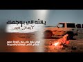 من اجمل الشيلات اليم             نيه بعنوان يالله اني بوجهك لازماني يجور للمنشد المتألق محمد الطويل نجومي