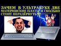 Зачем в ультрабуке две материнские платы и сколько стоит просто передёрнуть. Zenbook UM431DA после..