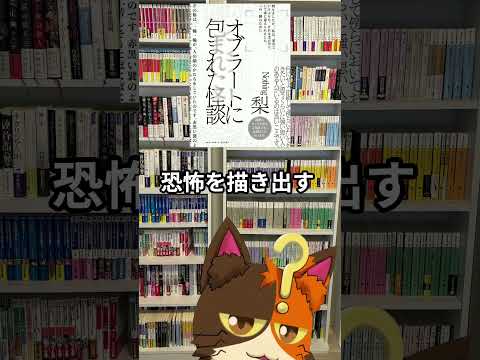 4月7日発売_梨（著）『オブラートに包まれた怪談』｜4月発売の気になる、買いたい本