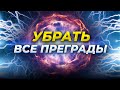 Мощная программа для устранения всех препятствий на пути к Вашим целям.