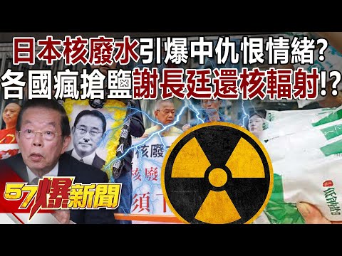 日本核廢水引爆中仇恨情緒？ 各國瘋搶鹽謝長廷還核輻射！？ - 康仁俊 羅旺哲 徐俊相《57爆新聞》精選篇 網路獨播版-2100-4