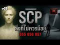 ☣️EP.20 สิ่งที่ไม่ควรมีอยู่ | SCP-055 | SCP-056 | SCP-057 | SCP ZERØFILE