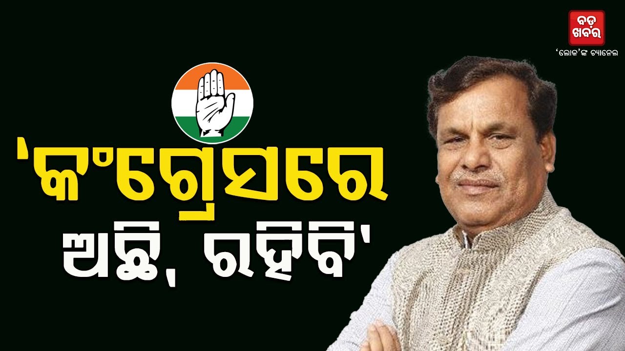 ସମାଜବାଦୀ ପାର୍ଟିରେ ମିଶିବା ନେଇ ଚର୍ଚ୍ଚା ଭୁଲ କଥା: ଶ୍ରୀକାନ୍ତ ଜେନା || BADAKHABAR TV