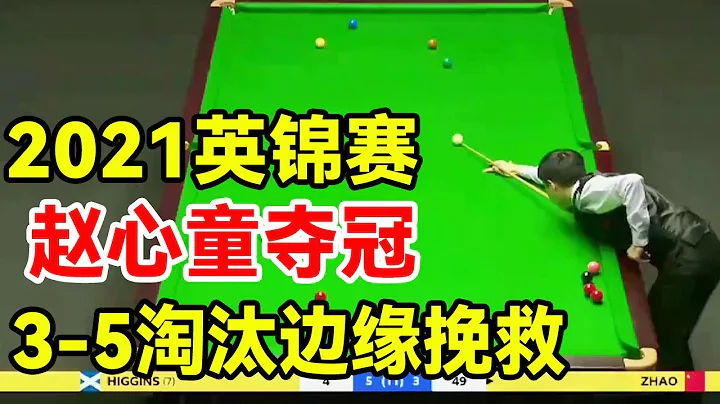 2021英錦賽趙心童一戰成名，3-5淘汰邊緣強行挽救，一路過關奪得冠軍！【斯諾克天使】 - 天天要聞