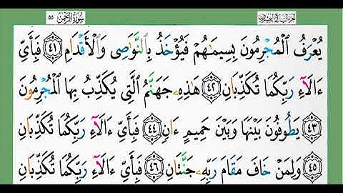 55-سورة الرحمن/القارئ الشيخ الزين محمد أحمد "alqari Sheikh Al-Zain Muhammad Ahmed
