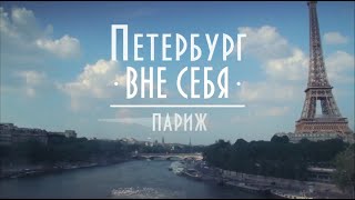 Петербург вне себя / фильм 2013 года /