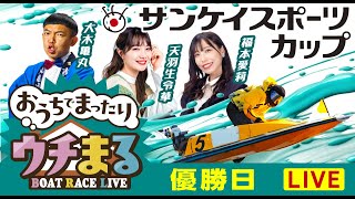 【ウチまる】2025.01.20～優勝戦日～サンケイスポーツカップ～【まるがめボート】