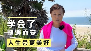 人应该随遇而安，不属于你的学会放下，该得到的，就勇往直前！