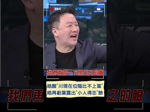 李正浩談韓國瑜鴻門宴出席人 突酸"王義川現在位階比不上葉元之" 再虧葉露出"小人得志"臉｜20240121｜#shorts