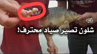 شلون تصير صياد محترف / طريقة عمل عجينه الأسماك 😱 | صيد سمك السمتي بغداد نهر دجلة | كاسكو الصياد