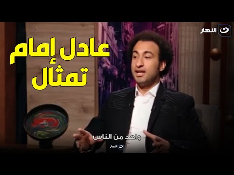 تصريح ناري و رأي صادم من علي ربيع في الزعيم عادل إمام بالنسبالي تمثال