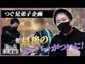 【日本人ポーカー賞金王】まさかの新メンバー登場!?つぐ兄コーチング&1日のルーティン