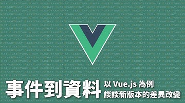 [ Alex 宅幹嘛 ] 從事件到資料｜以 Vue.js 為例 簡單實作資料驅動