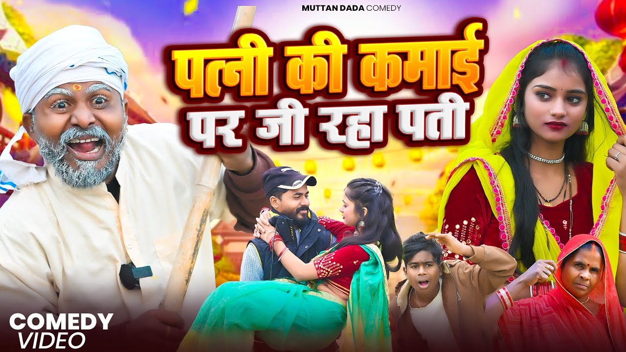 पत्नी की कमाई पर जीने वाला पति 😝😝 || अवधि कॉमेडी वीडियो || @Comedymuttandada 