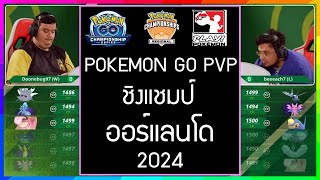 การแข่งขัน PVP เกม Pokemon GO ชิงแชมป์ ออร์แลนโด (Orlando) ประเทศสหรัฐอเมริกา ฤดูกาล 2024