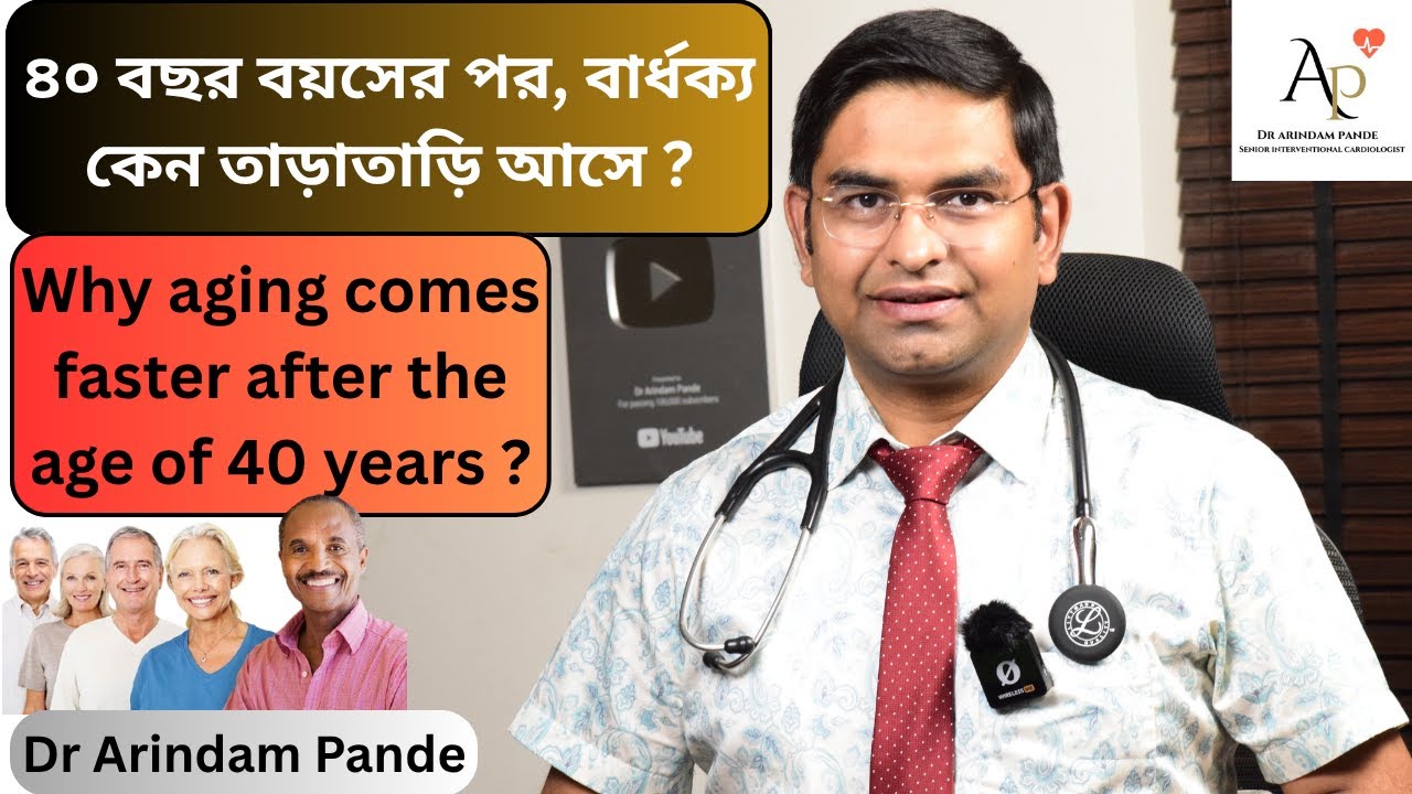 ৪০ বছর বয়সের পর বার্ধক্য কেন ত্বরান্বিত হয় ? Why does aging accelerate after 40 years ? Dr A Pande