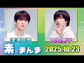 Snow Manの「素のまんま」「すのまんま」阿部亮平 深澤辰哉 2025年10月22日